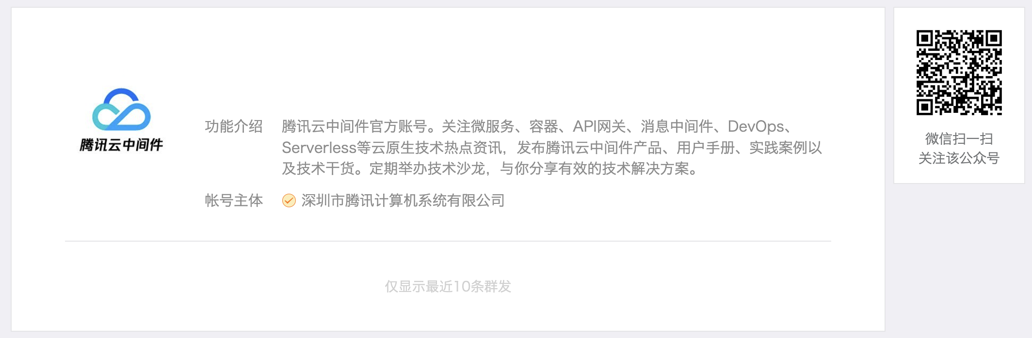 腾讯云中间件-公众号