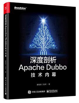 深度剖析Apache Dubbo核心技术内幕